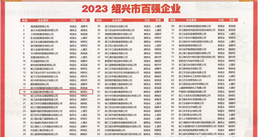356专区黄色权威发布丨2023绍兴市百强企业公布，长业建设集团位列第18位